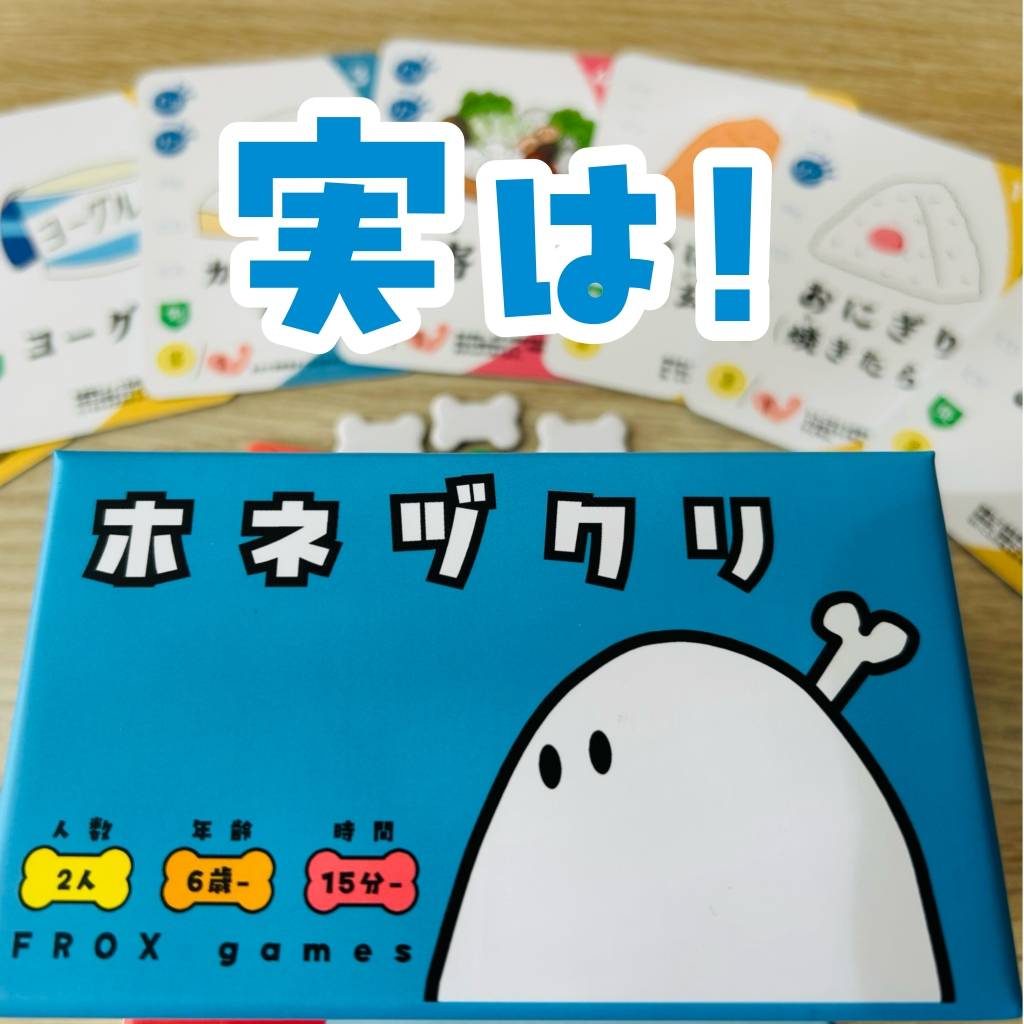 「ホネヅクリ」裏バナシ〈12〉実は！食べ物カードの料理にシンプルなものが多い理由！