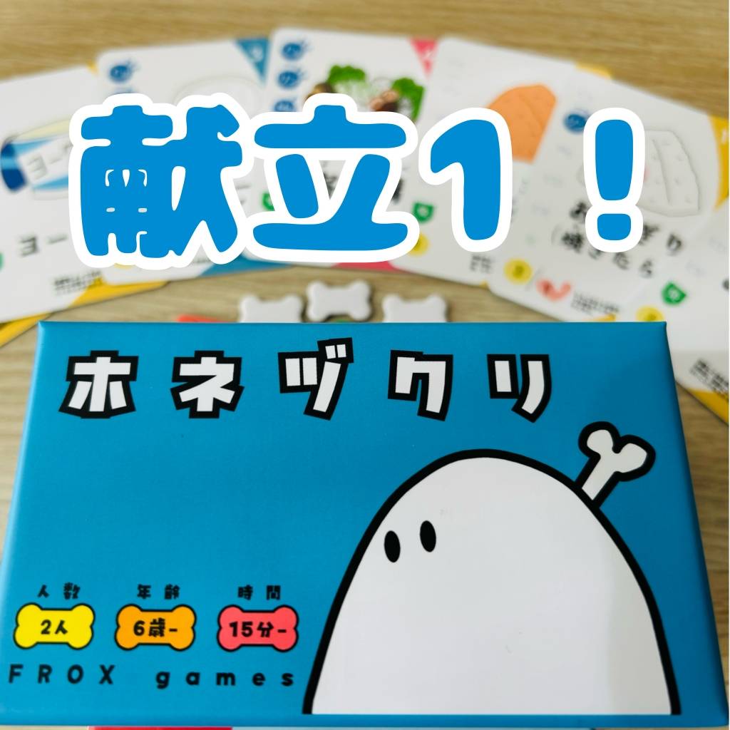 「ホネヅクリ」裏バナシ〈13〉献立1！どんな料理にするのか参考にされたい！