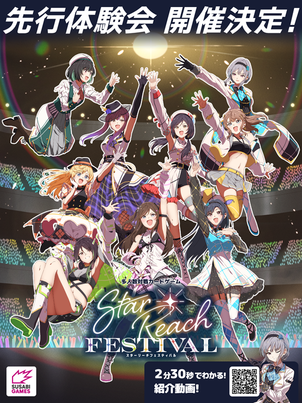 『スターリーチフェスティバル』の先行体験会が開催決定！