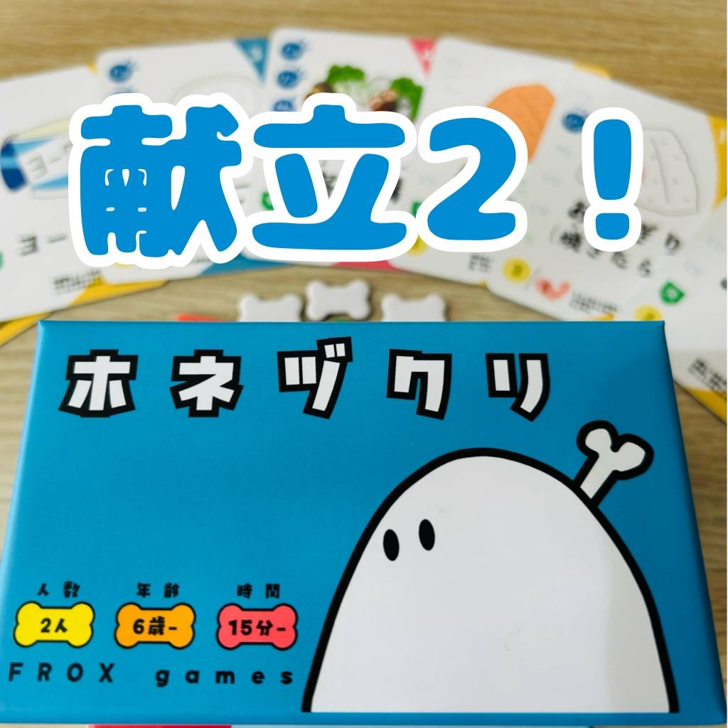 「ホネヅクリ」裏バナシ〈14〉献立2！夕飯の栄養バランスが一目でわかる！ホネヅクリならね！