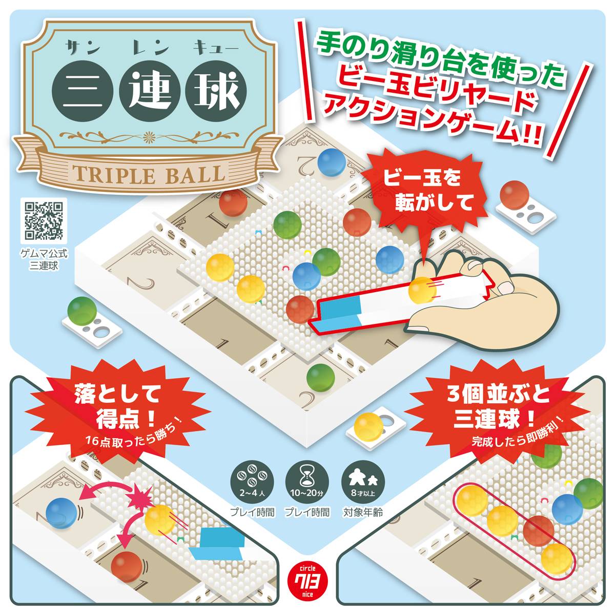 ビー玉ビリヤード×アクションゲーム「三連球」説明書公開！