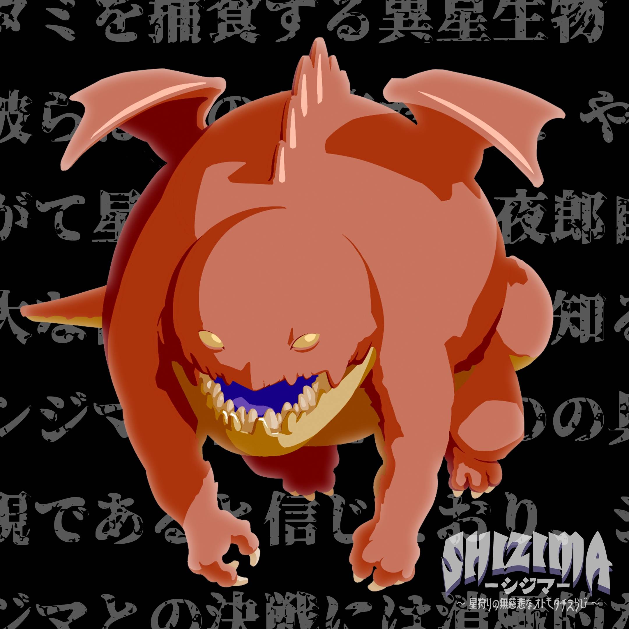 【SHIZIMA】異星いきもの図鑑 No.13：ガオゴン