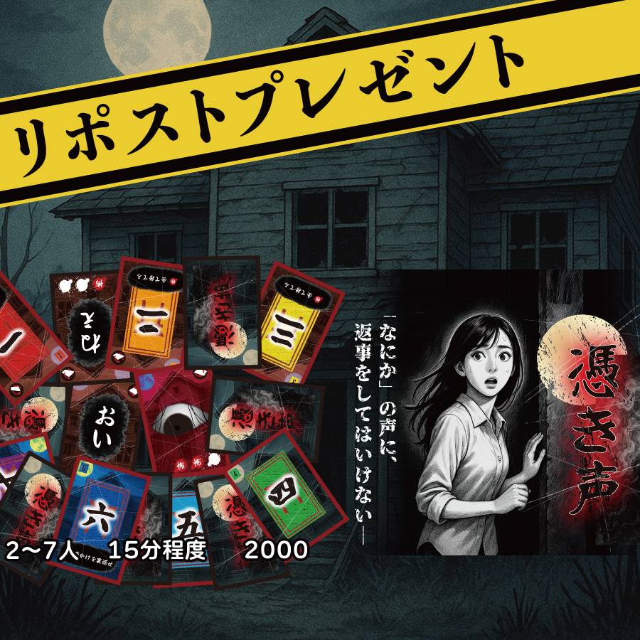 憑き声　RPプレゼント！