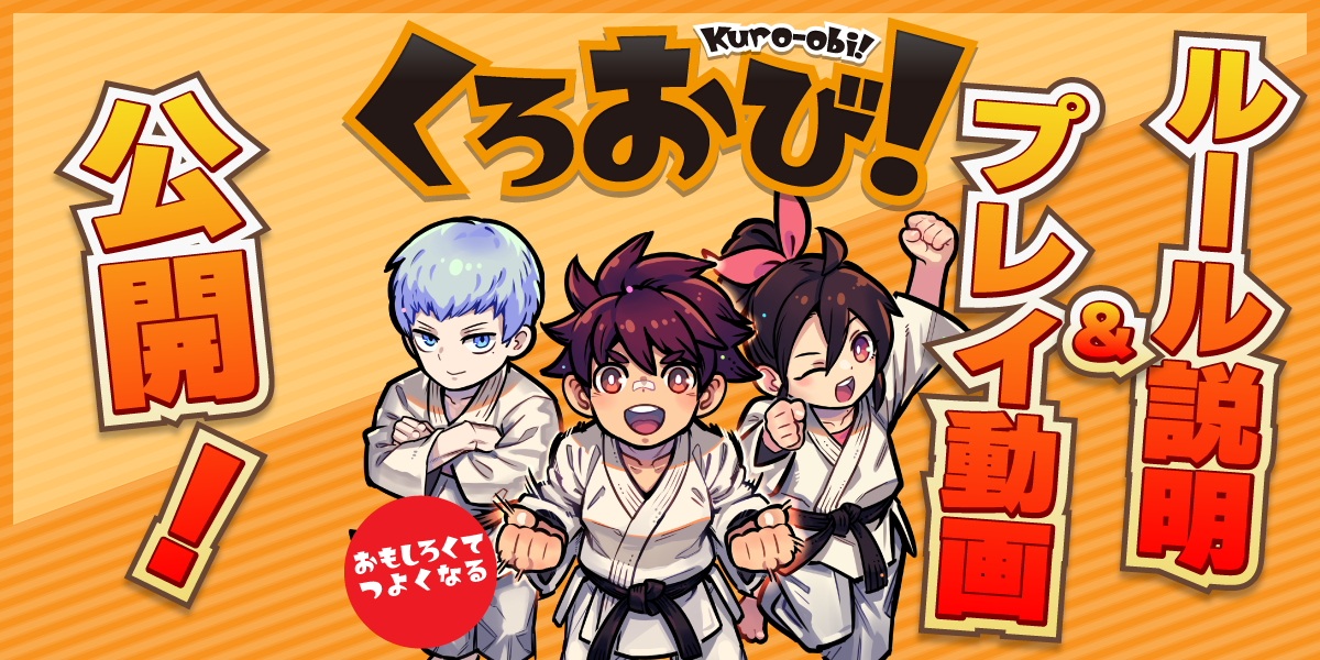 【土P01】『くろおび！』ルール説明＆プレイ動画を公開しました！