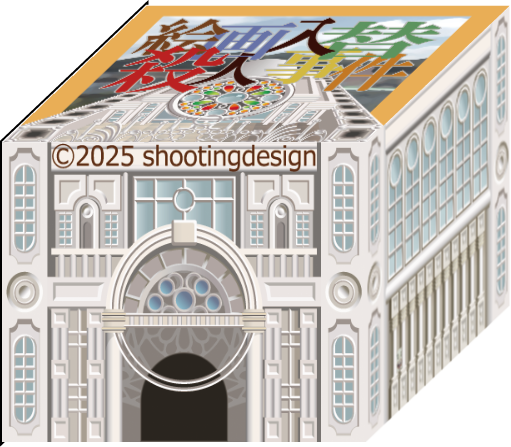 k59 1人用/複数用 繰返しプレイ可能な推理パズル 絵画入替殺人事件