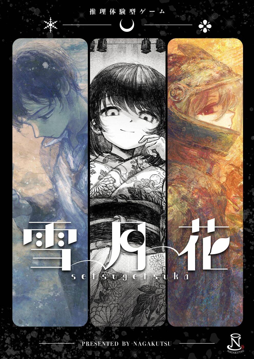 推理体験型ゲーム 雪月花 | 『ゲームマーケット』公式サイト | 国内