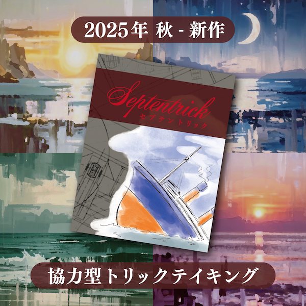 明日のフォアシュピールにて『セプテントリック』遊べます！