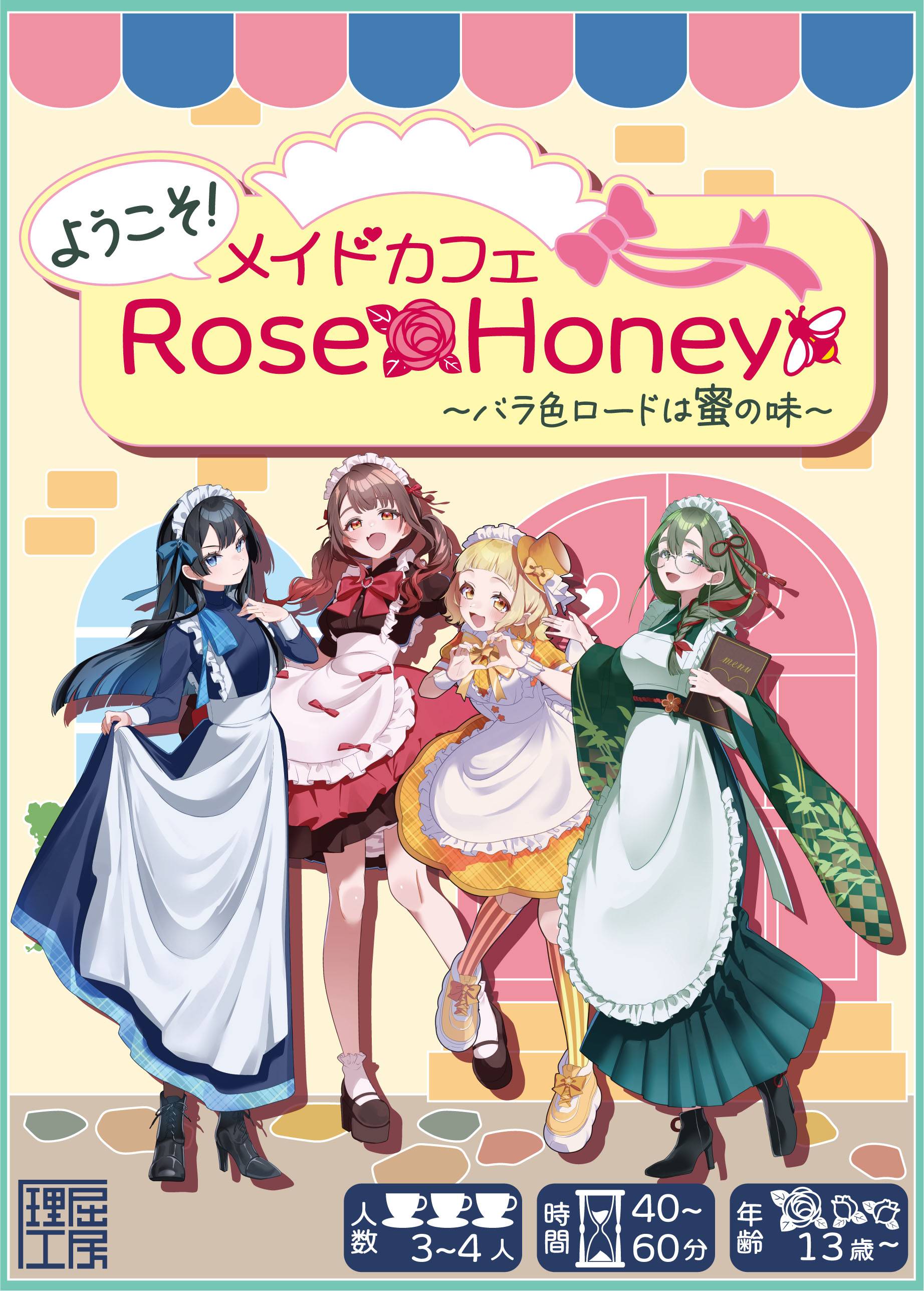 ようこそ！メイドカフェRoseHanny～バラ色ロードは蜜の味～ | 『ゲーム