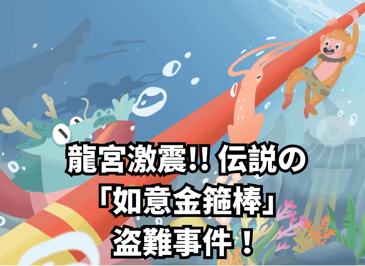 龍宮激震!! 伝説の「如意金箍棒」盗難事件！ 