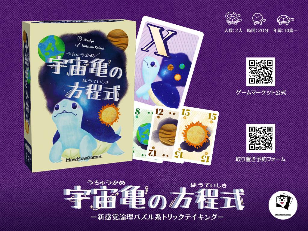 【宇宙亀の方程式】予約〆切まであと1週間