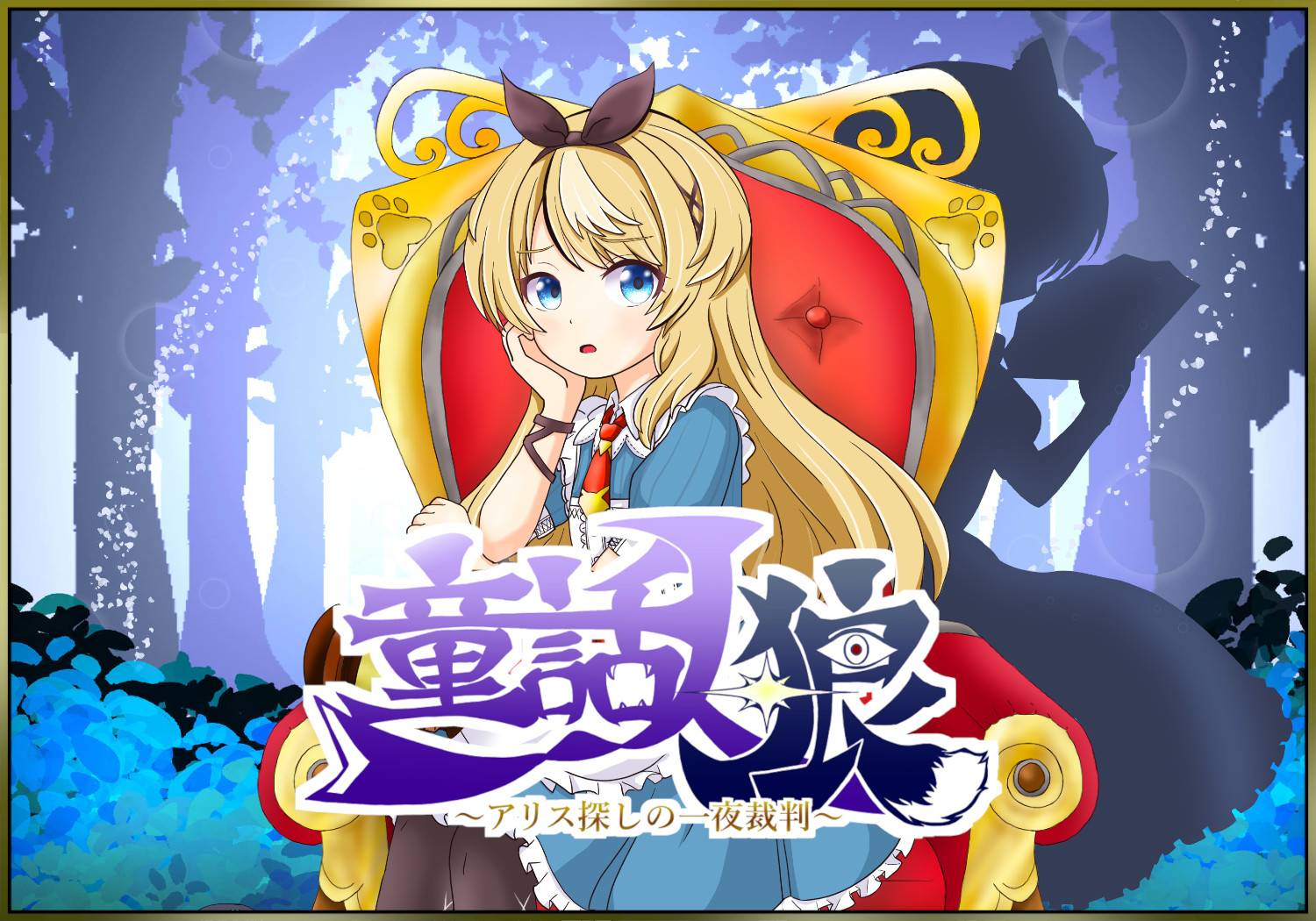 【予約受付中！】童話人狼 ～アリス探しの一夜裁判～