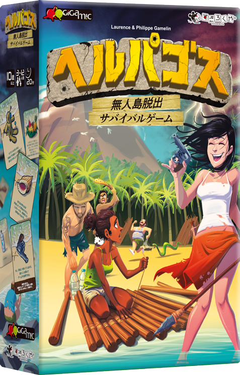 ヘルパゴス | 『ゲームマーケット』公式サイト | 国内最大規模のアナログゲーム・ テーブルゲーム・ボードゲーム イベント