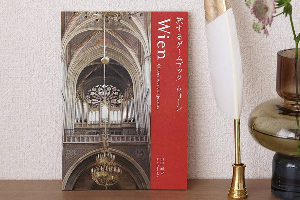 「旅するゲームブック：ウィーン🇦🇹」のご紹介