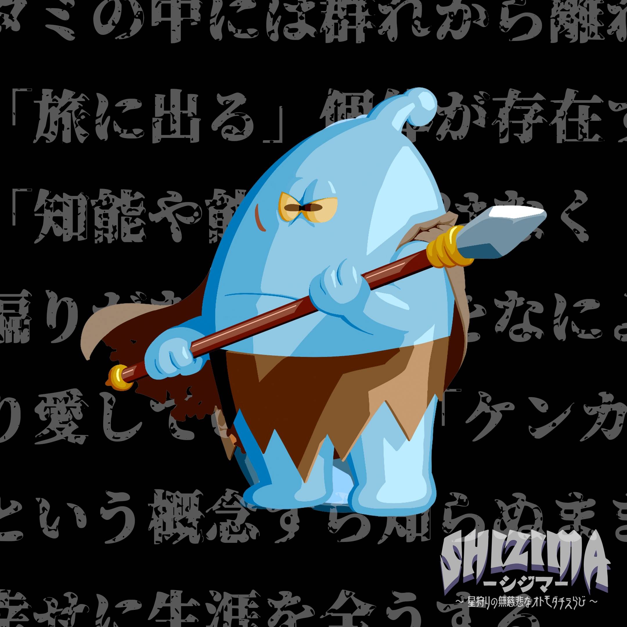 【SHIZIMA】異星いきもの図鑑 No.14：タタカウタミ