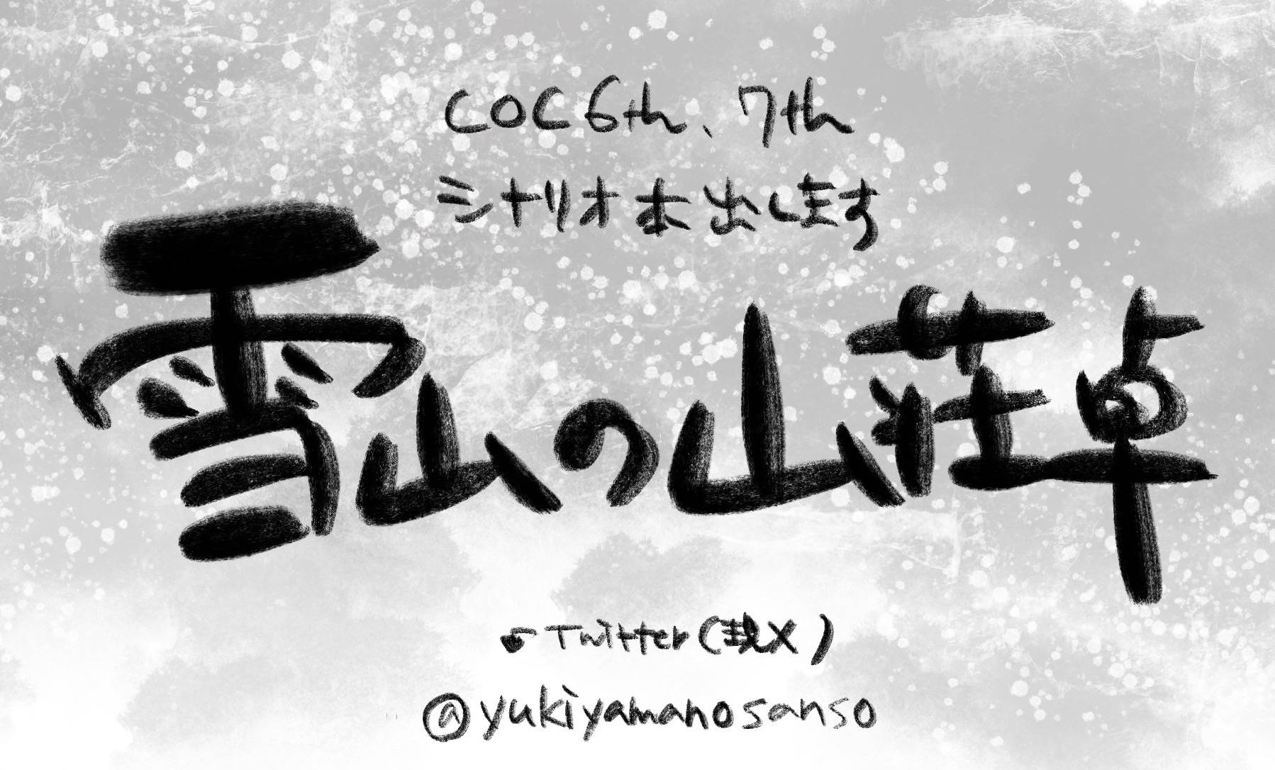 雪山の山荘卓画像