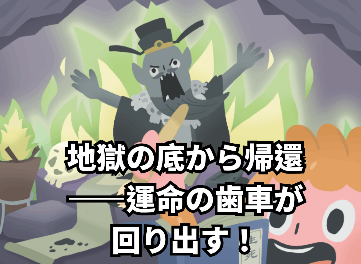 地獄の底から帰還――運命の歯車が回り出す！