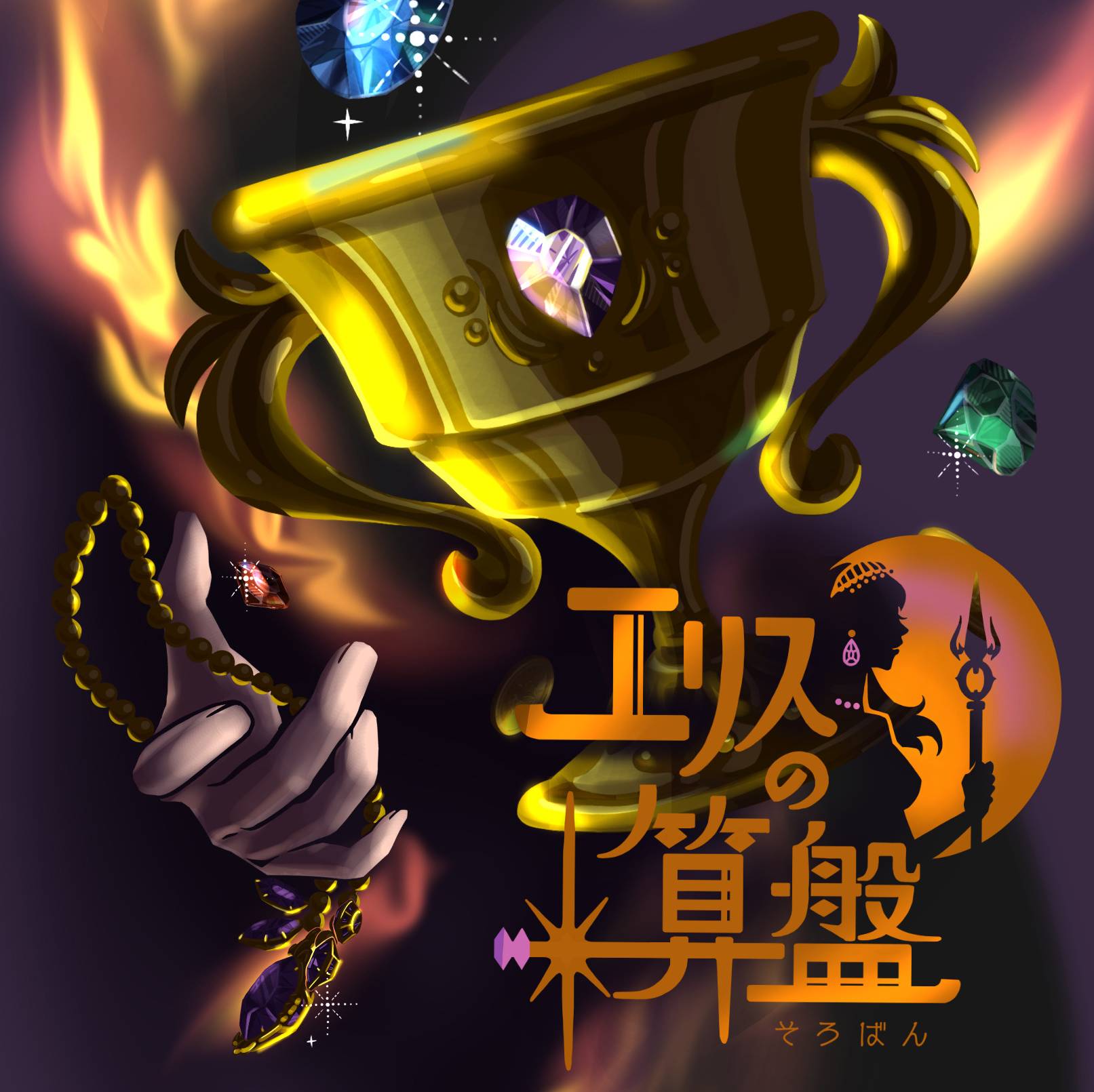 『エリスの算盤』価格変動 x エリアマジョリティな中量級ゲーム