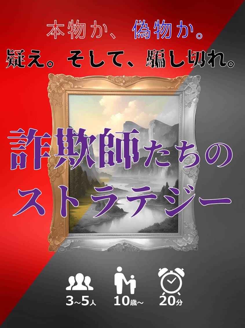【詐欺師たちのストラテジー】ゲムマ2025秋の新作ゲーム紹介③