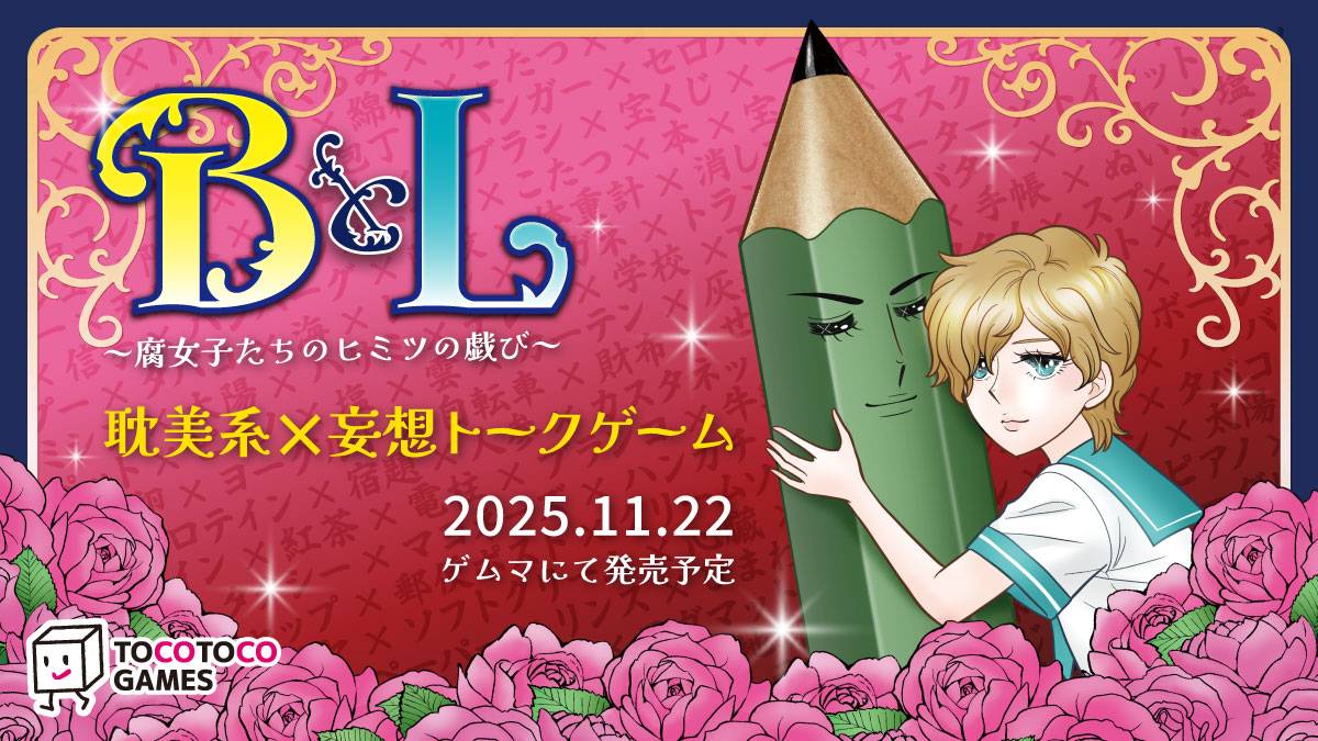 【初出展】トコトコゲームズ『BとL』ご紹介！