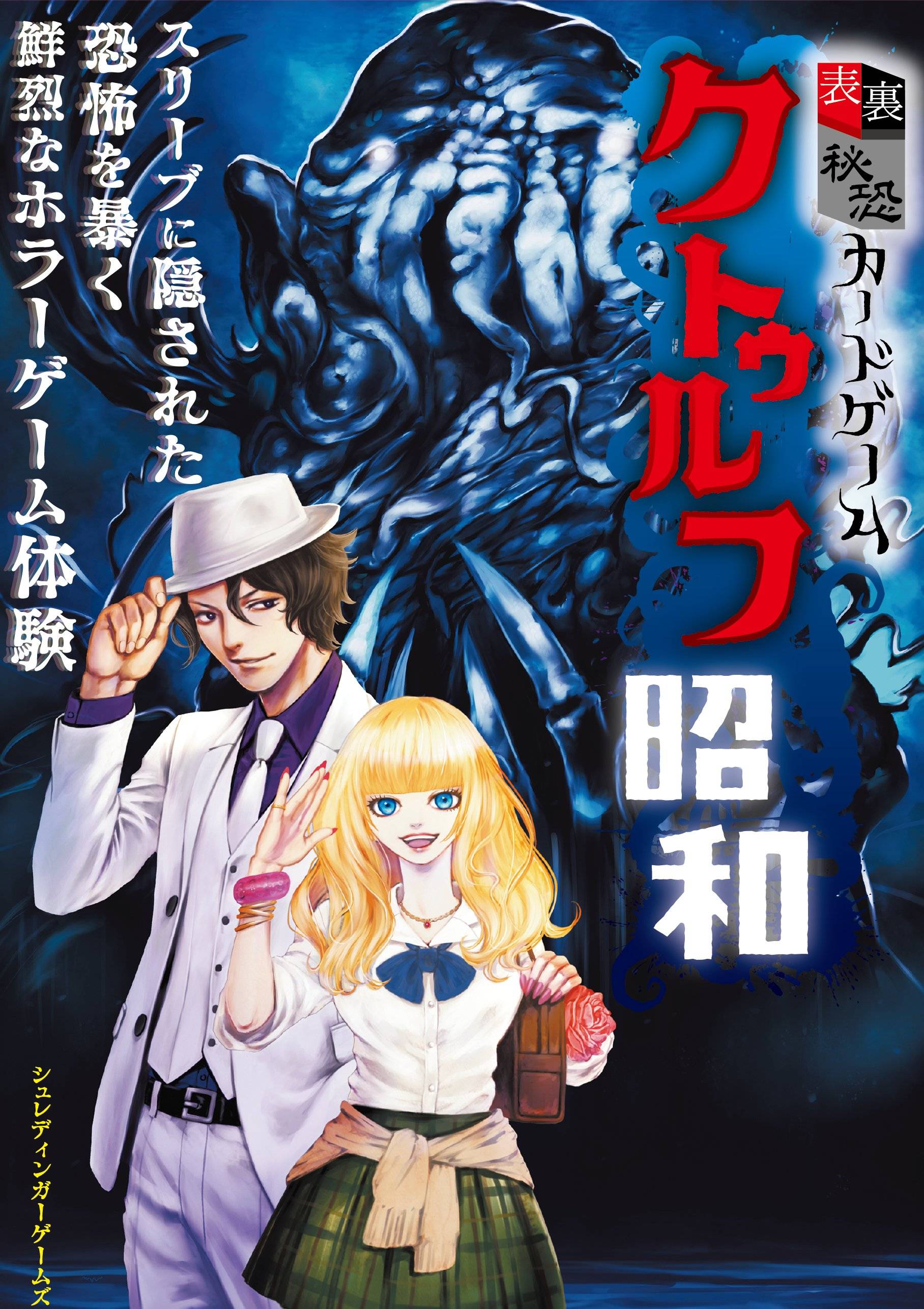 クトゥルフ昭和　紹介動画