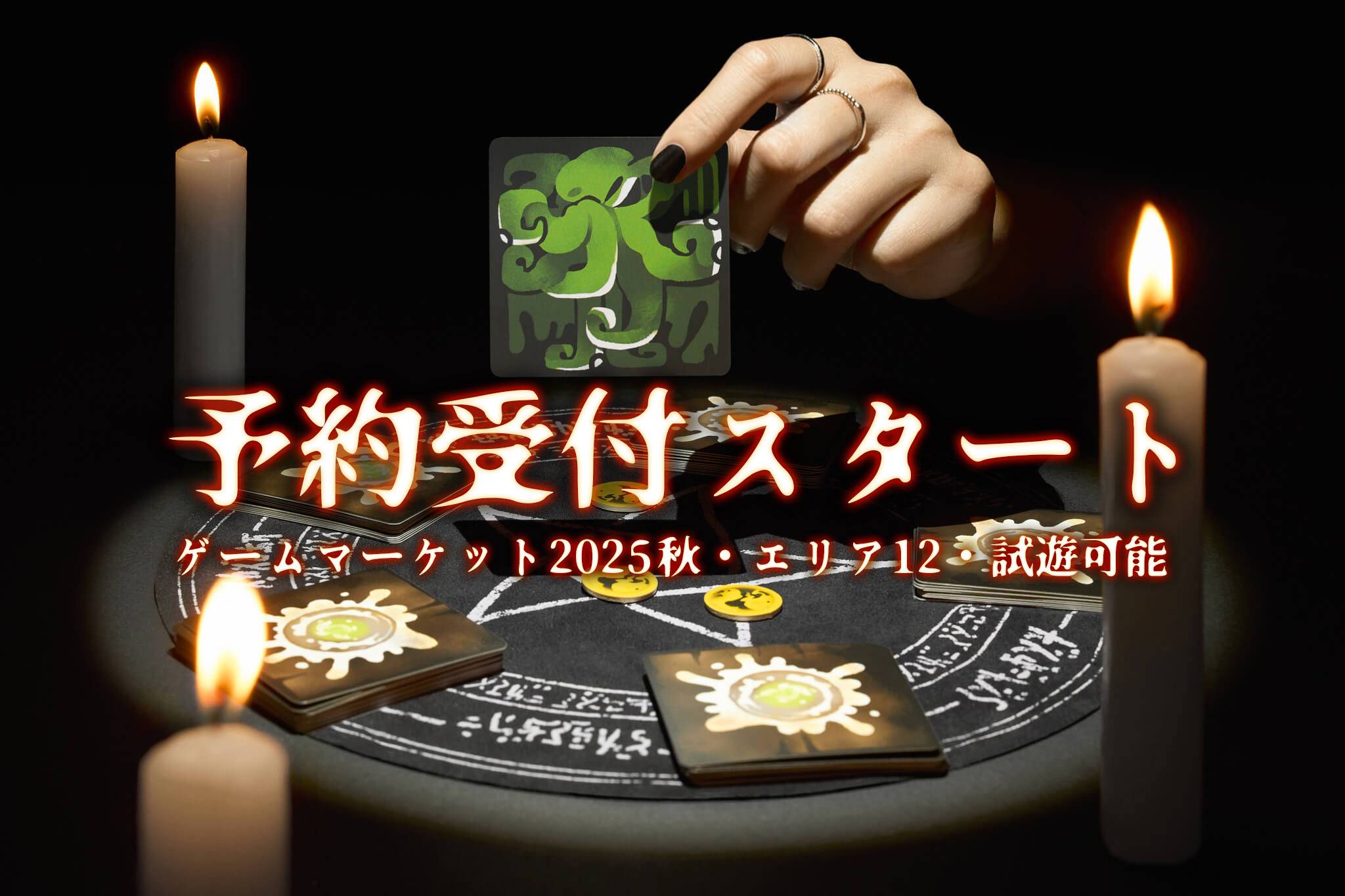 【エリア12】ゲムマ2025秋、予約受付開始