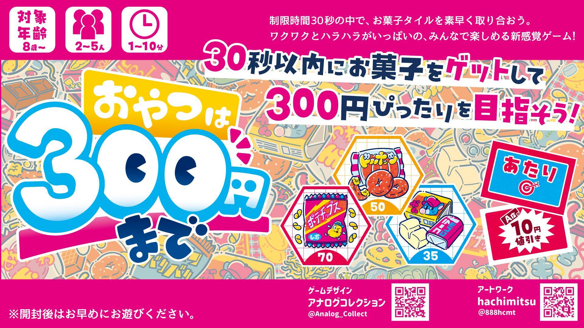 おやつは300円まで | 『ゲームマーケット』公式サイト | 国内最大規模 