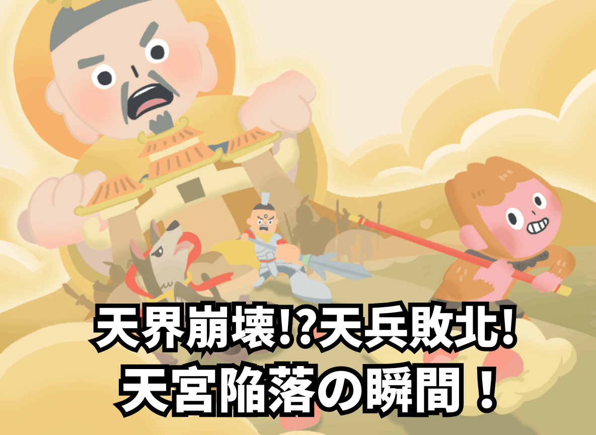 天界崩壊!?天兵敗北!天宮陥落の瞬間！