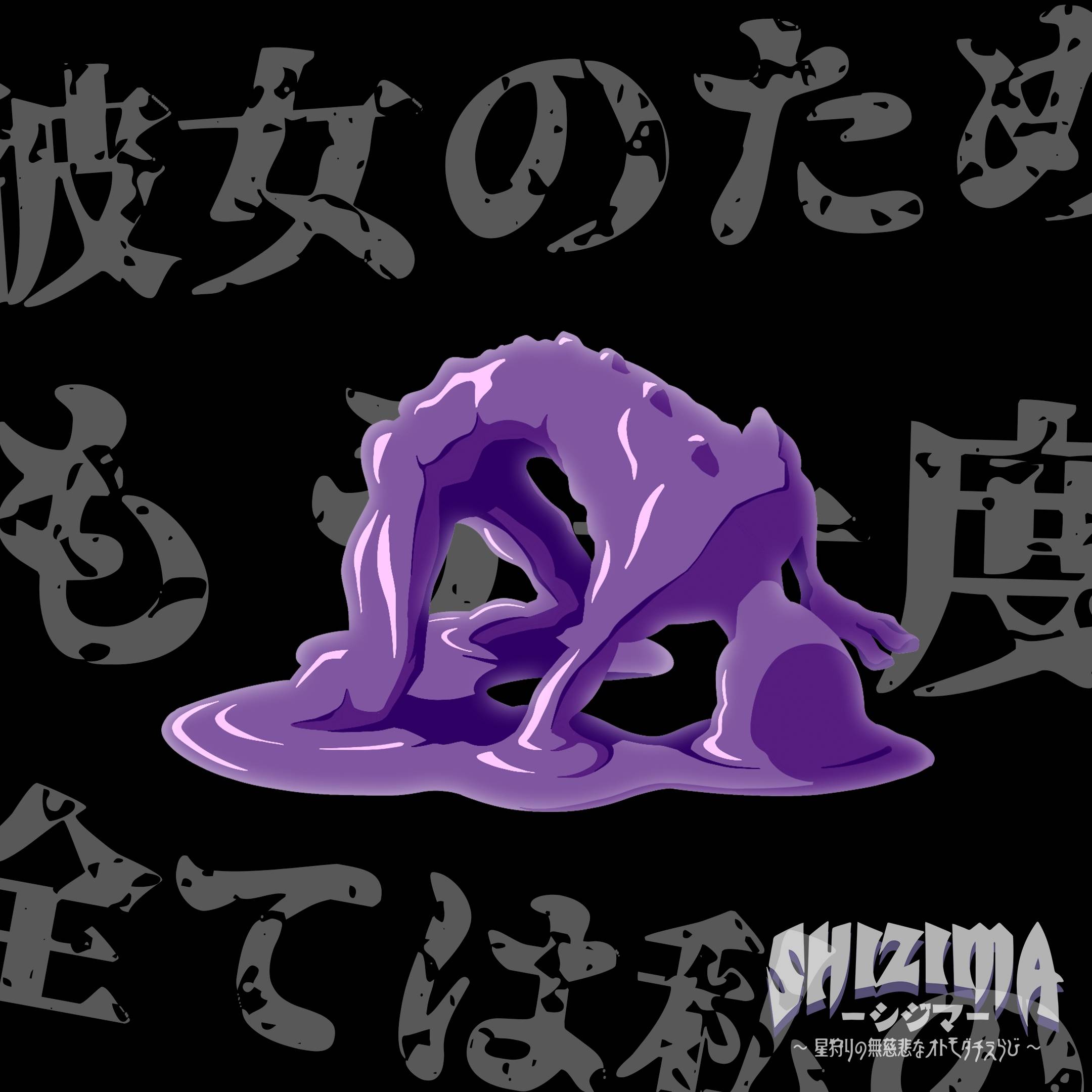 【SHIZIMA】異星いきもの図鑑 No.15：ウツロ