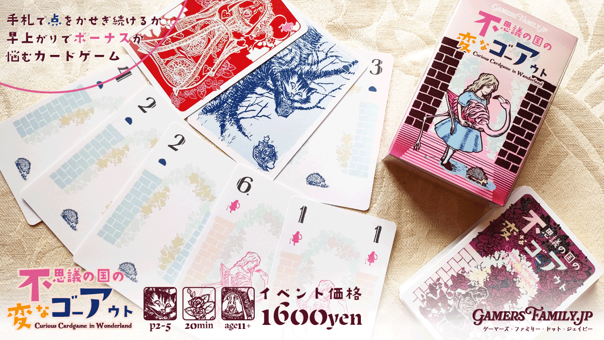 【土-M31】試遊◎『不思議の国の変なゴーアウト』ご予約受付中です！┃GamersFamily.jp