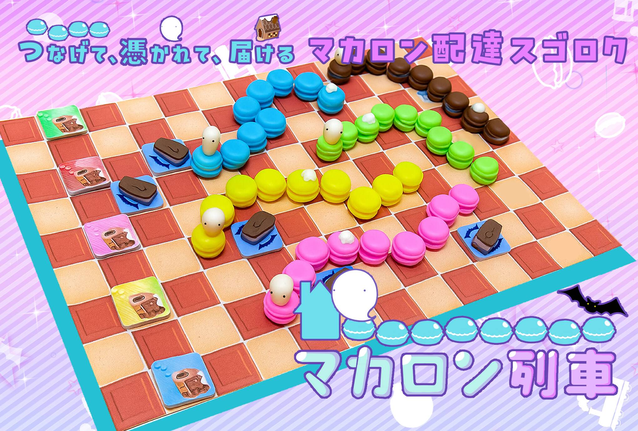 【土S-21】88create マカロン列車お取り置き予約開始しました