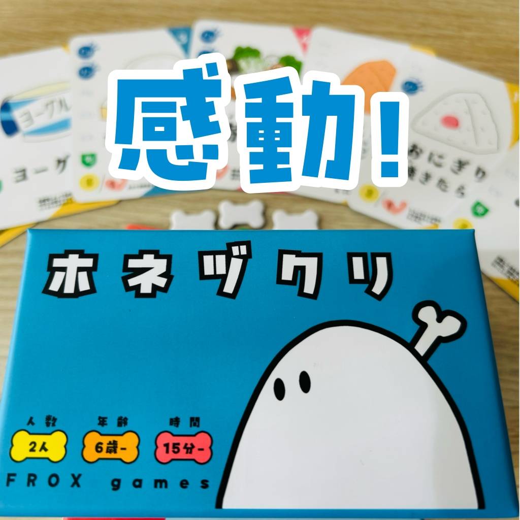 「ホネヅクリ」裏バナシ〈15〉感動！そっくりだけど少し違う食べ物の違いとは！？