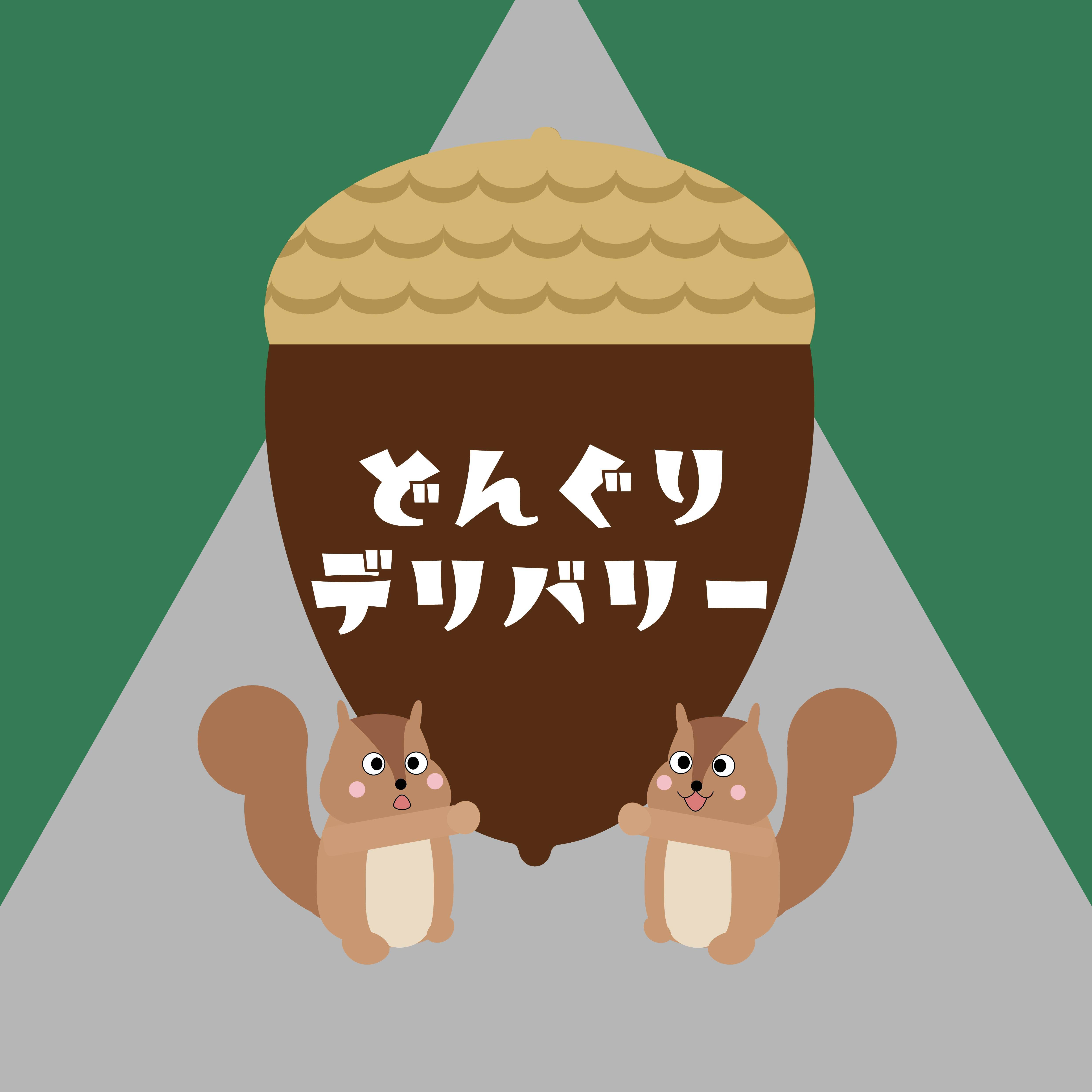 説明書が公開！【どんぐりデリバリー】