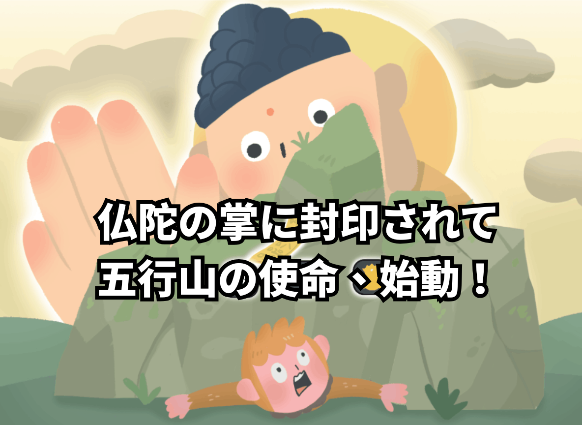 仏陀の掌に封印されて 五行山の使命、始動！