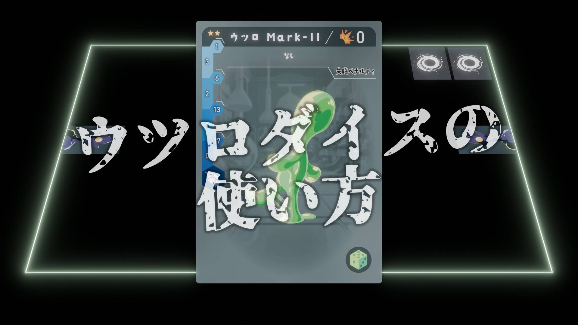 【SHIZIMA】ウツロダイスの使い方