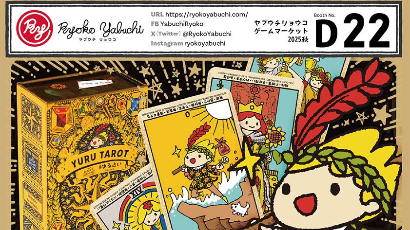 ゲームマーケット2025秋【ヤブウチリョウコ】ブース【D22】土日両日出展