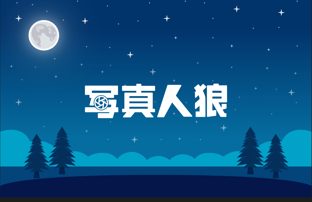 『写真人狼』の宣伝動画公開してます🐺