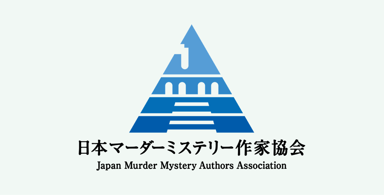 日本マーダーミステリー作家協会画像