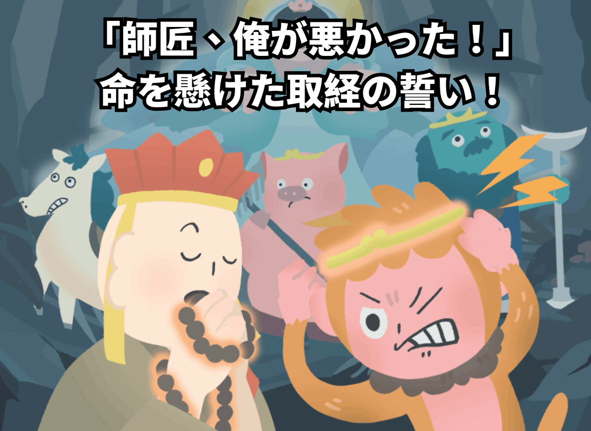 「師匠、俺が悪かった！」命を懸けた取経の誓い！