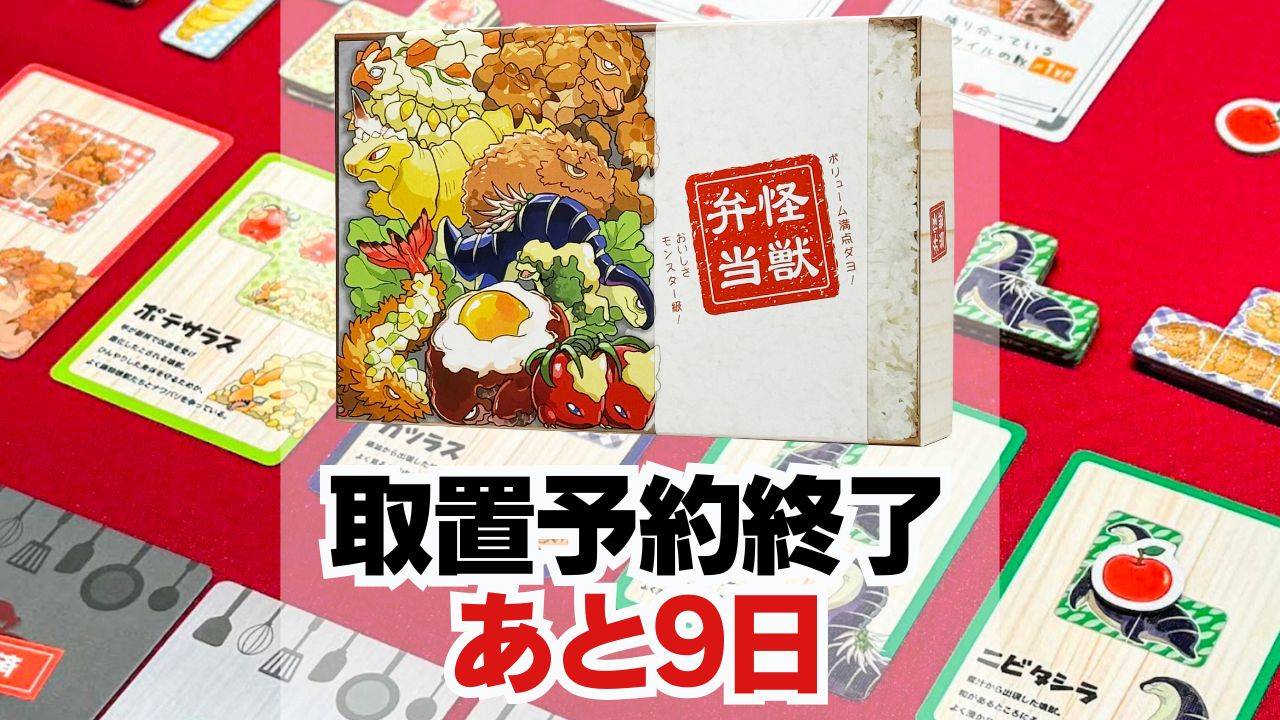 【あと9日】『怪獣弁当』の取り置き予約お忘れなく！