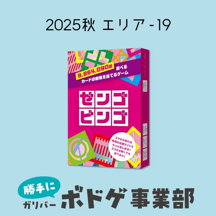 ゼンゴビンゴ | 『ゲームマーケット』公式サイト | 国内最大規模の