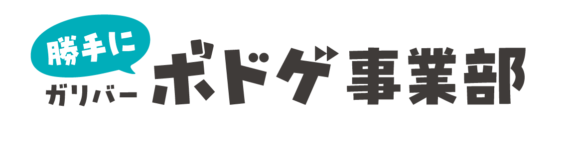 ガリバー_勝手にボドゲ事業部画像