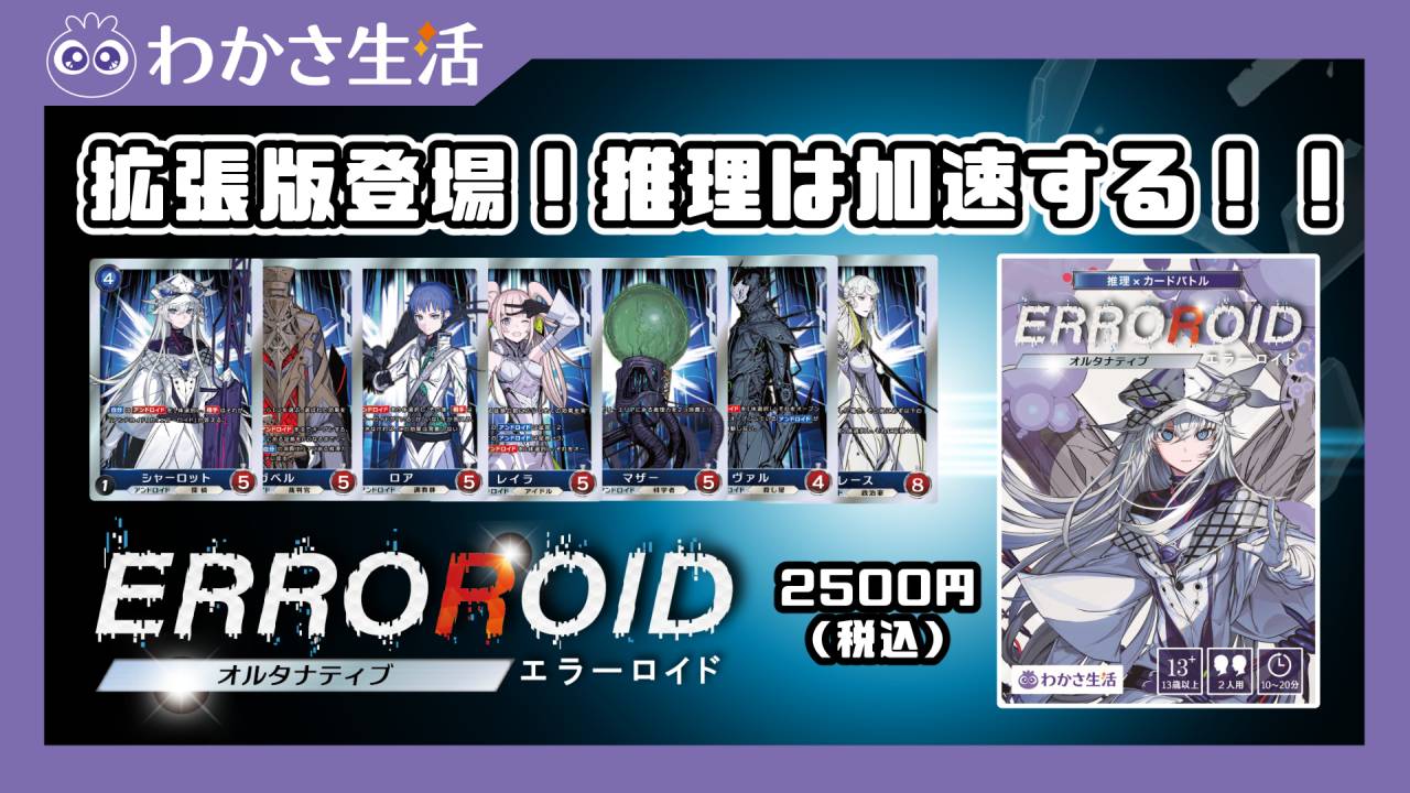 🔥わかさ生活から「ERROROID」拡張版、ついに登場！🔥