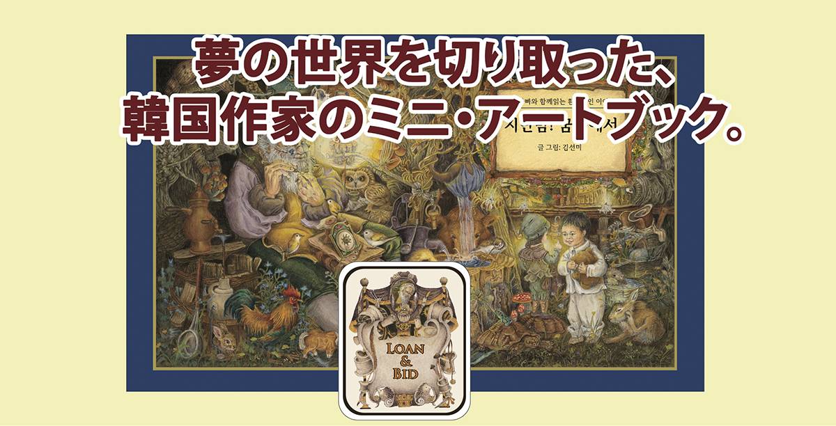 【Loan& Bid】とコラボした絵本について