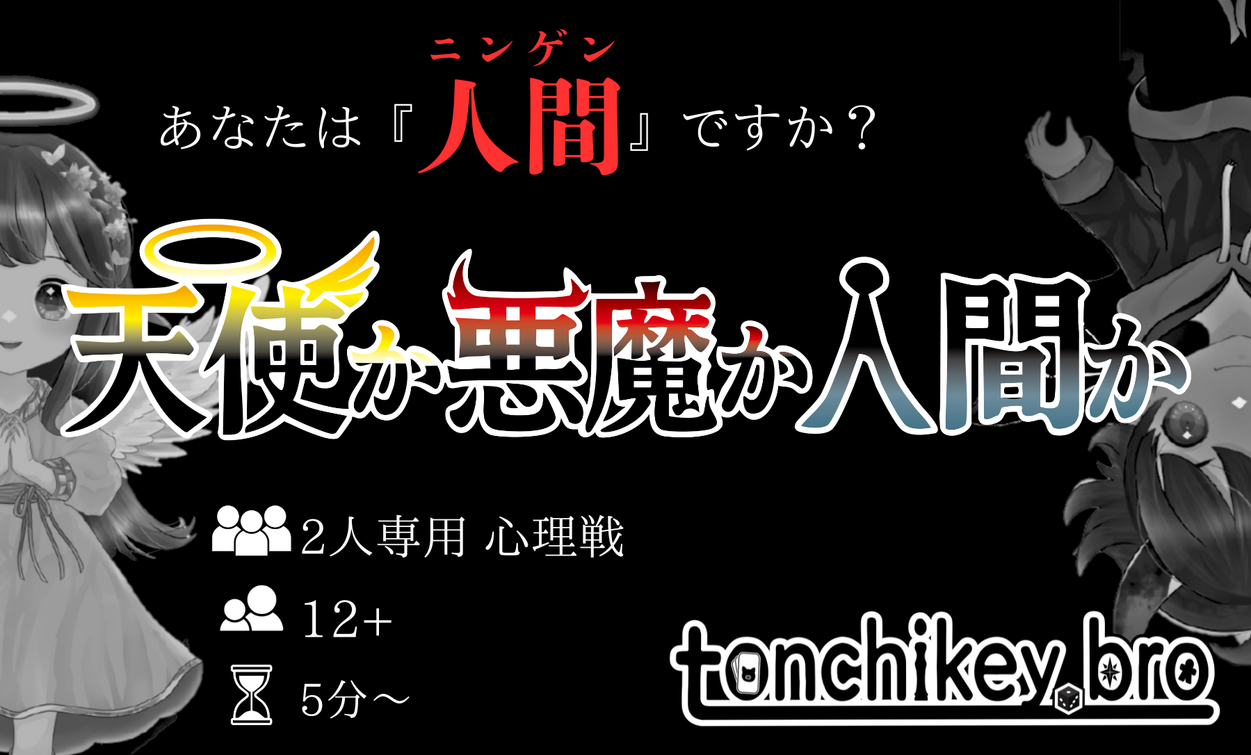 天使か悪魔か人間か　説明書公開