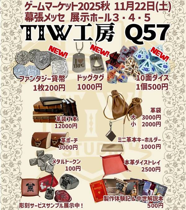 【TIW工房】ゲームマーケットのお品書き
