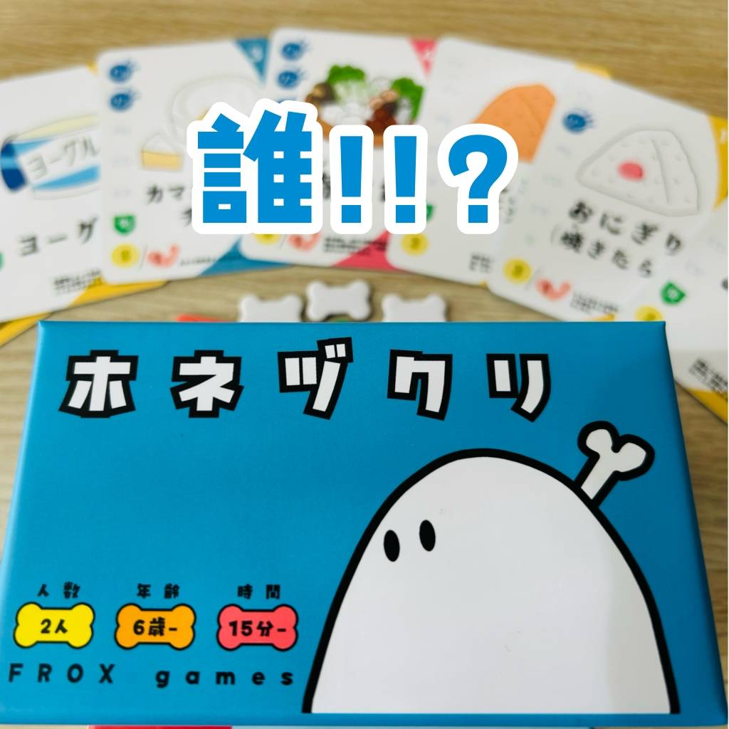 「ホネヅクリ」裏バナシ〈17〉誰！！？これ！！！