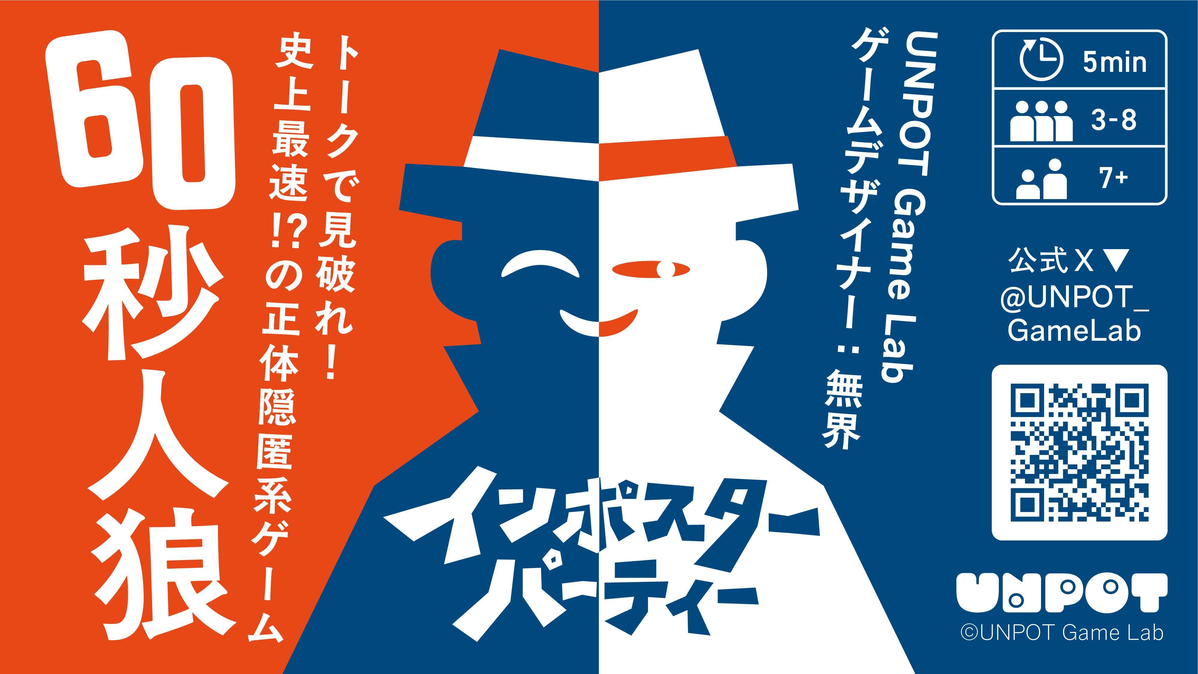 インポスターパーティー