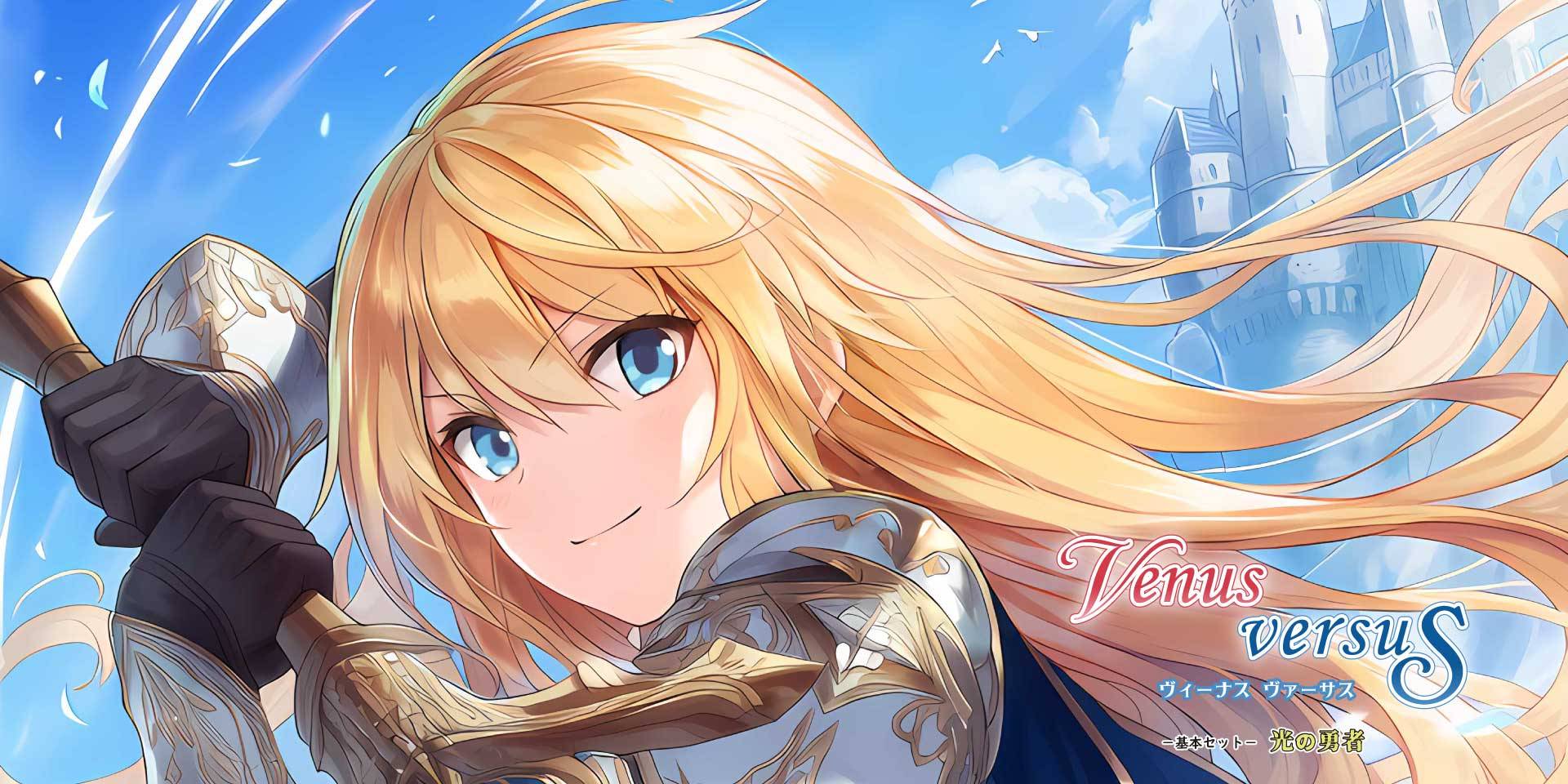 新作のパック開封カードゲーム『VENUS VERSUS』、上限に達したため予約を締め切りました！