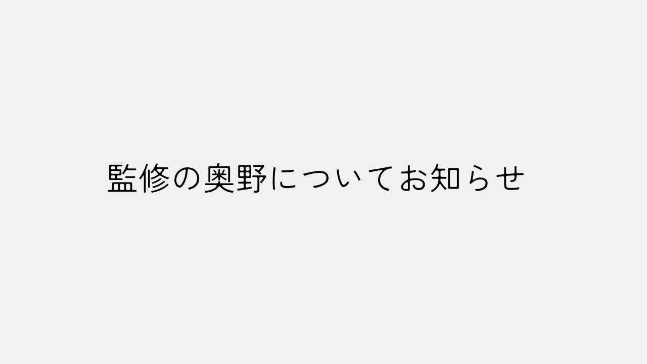 「えことばゲーム（仮）」監修の奥野についてお知らせ