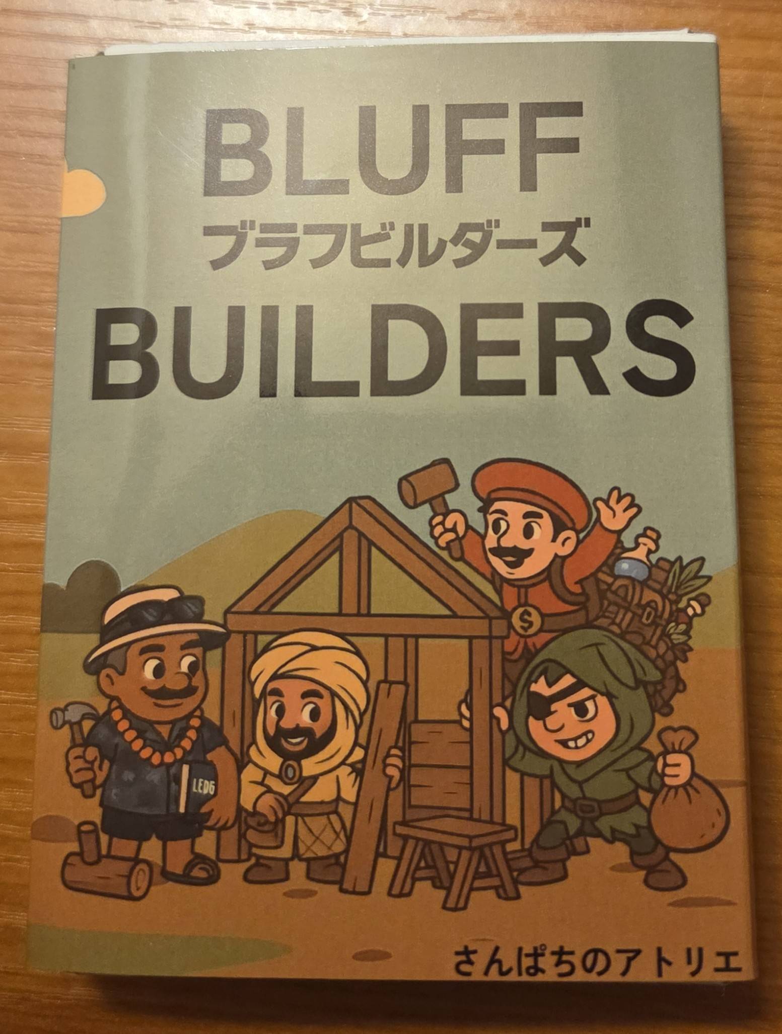 【訳ありベータ版】ブラフビルダーズを500円で頒布します